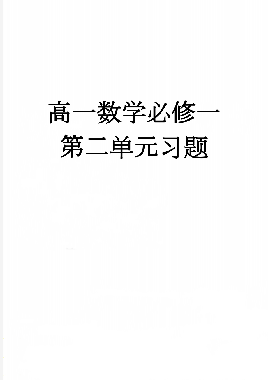 高一数学必修一第二单元习题(9页).doc_第1页