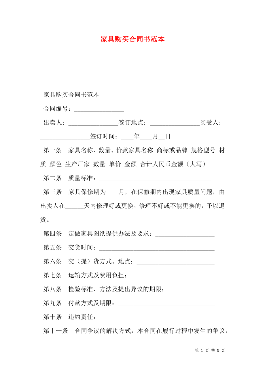 家具购买合同书范本.doc_第1页