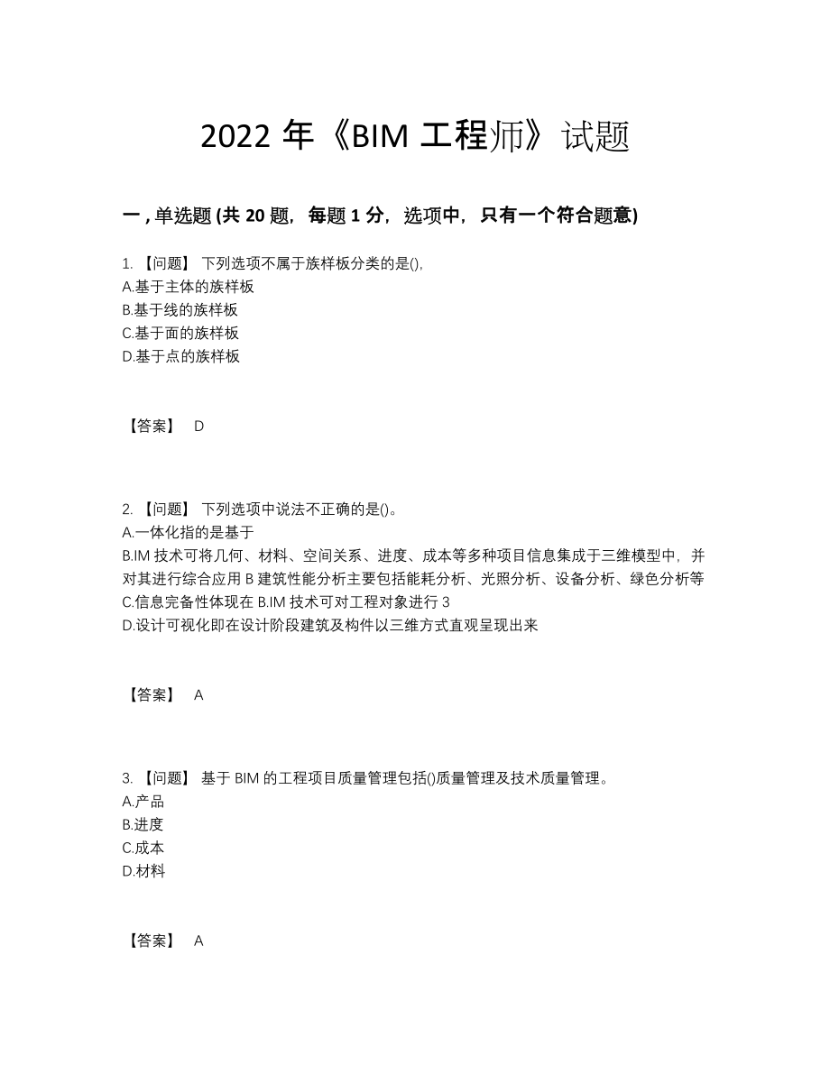 2022年云南省BIM工程师模考预测题.docx_第1页