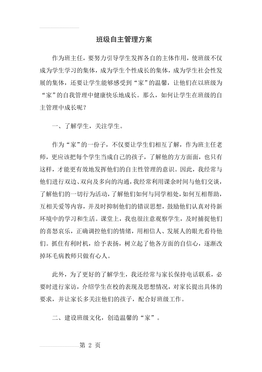 班级自主管理方案(5页).doc_第2页