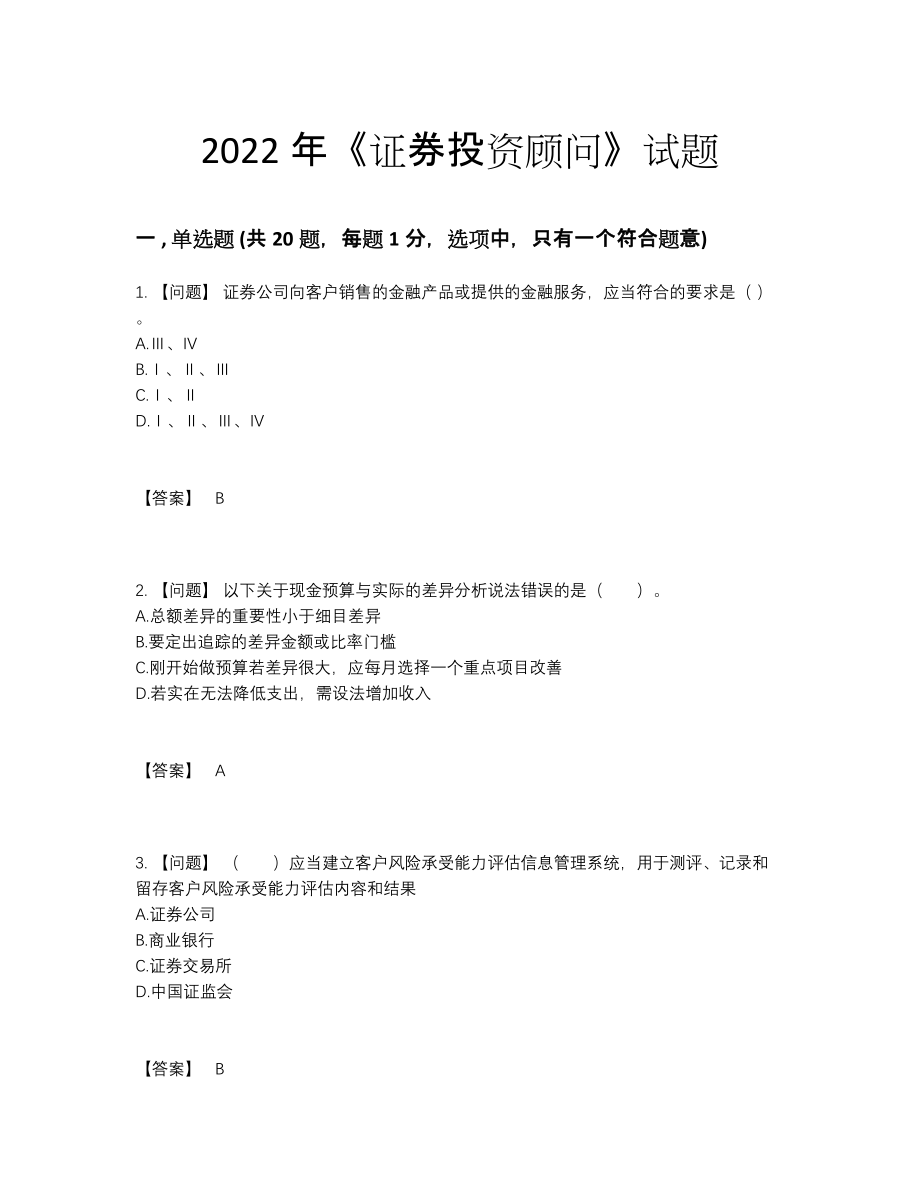 2022年吉林省证券投资顾问通关题.docx_第1页