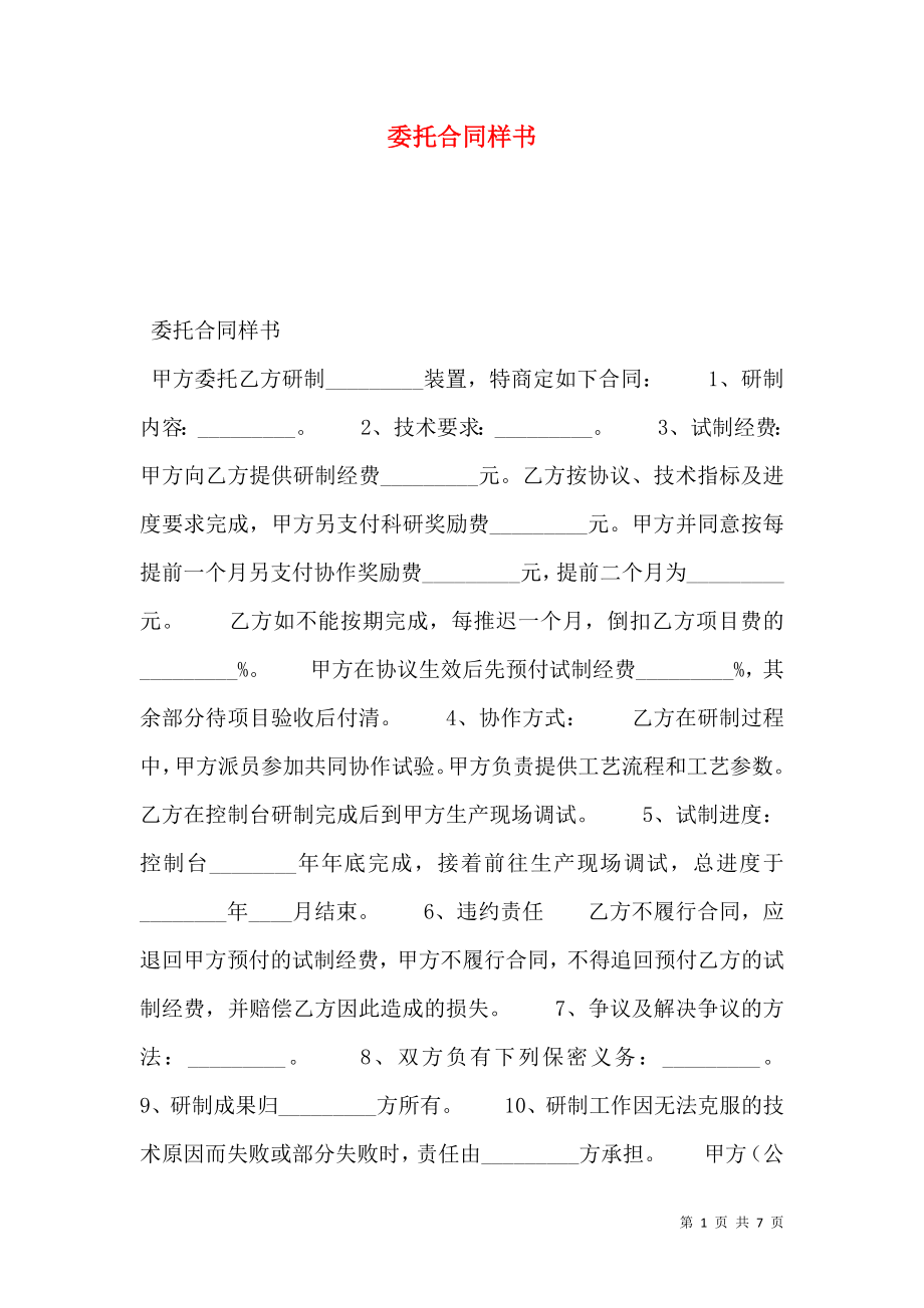 委托合同样书.doc_第1页