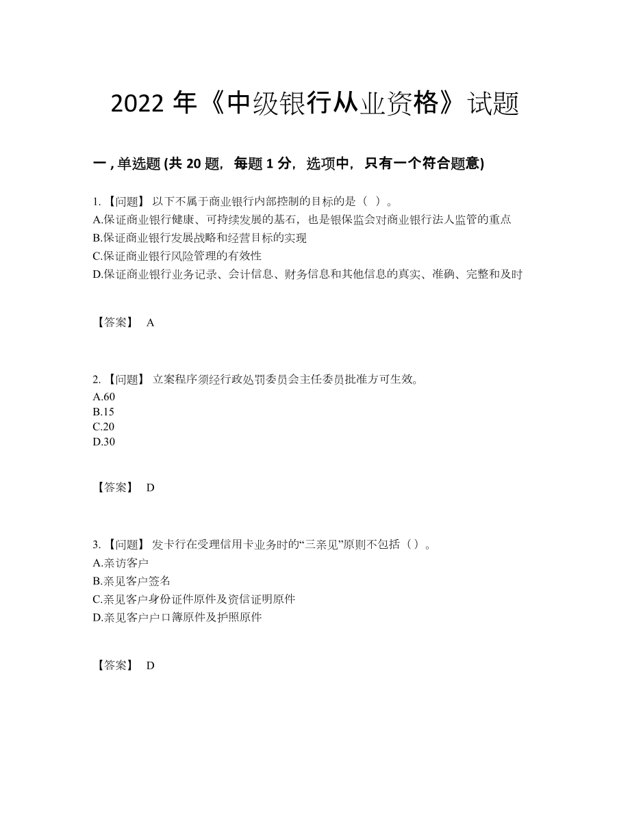 2022年全省中级银行从业资格评估试题.docx_第1页