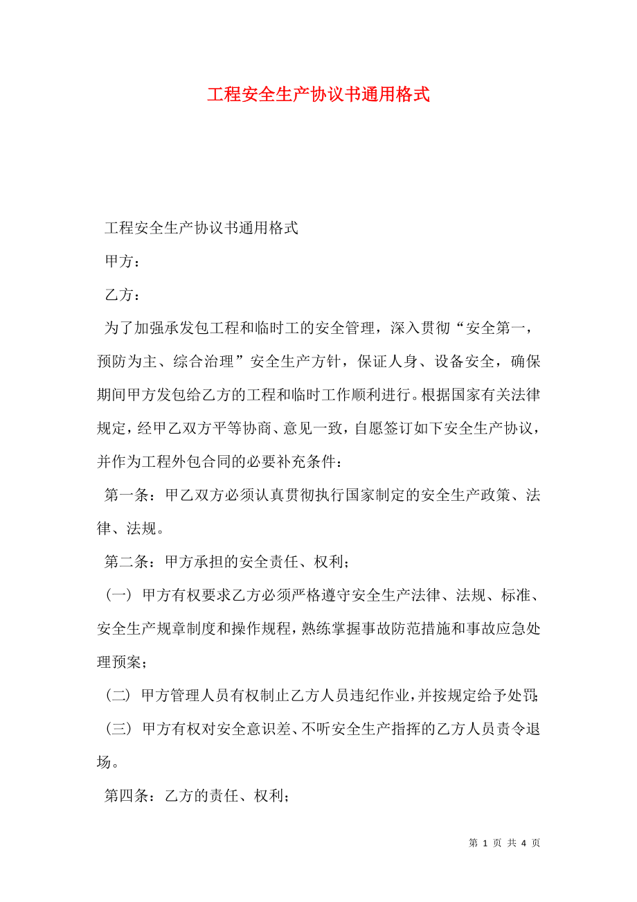 工程安全生产协议书通用格式.doc_第1页