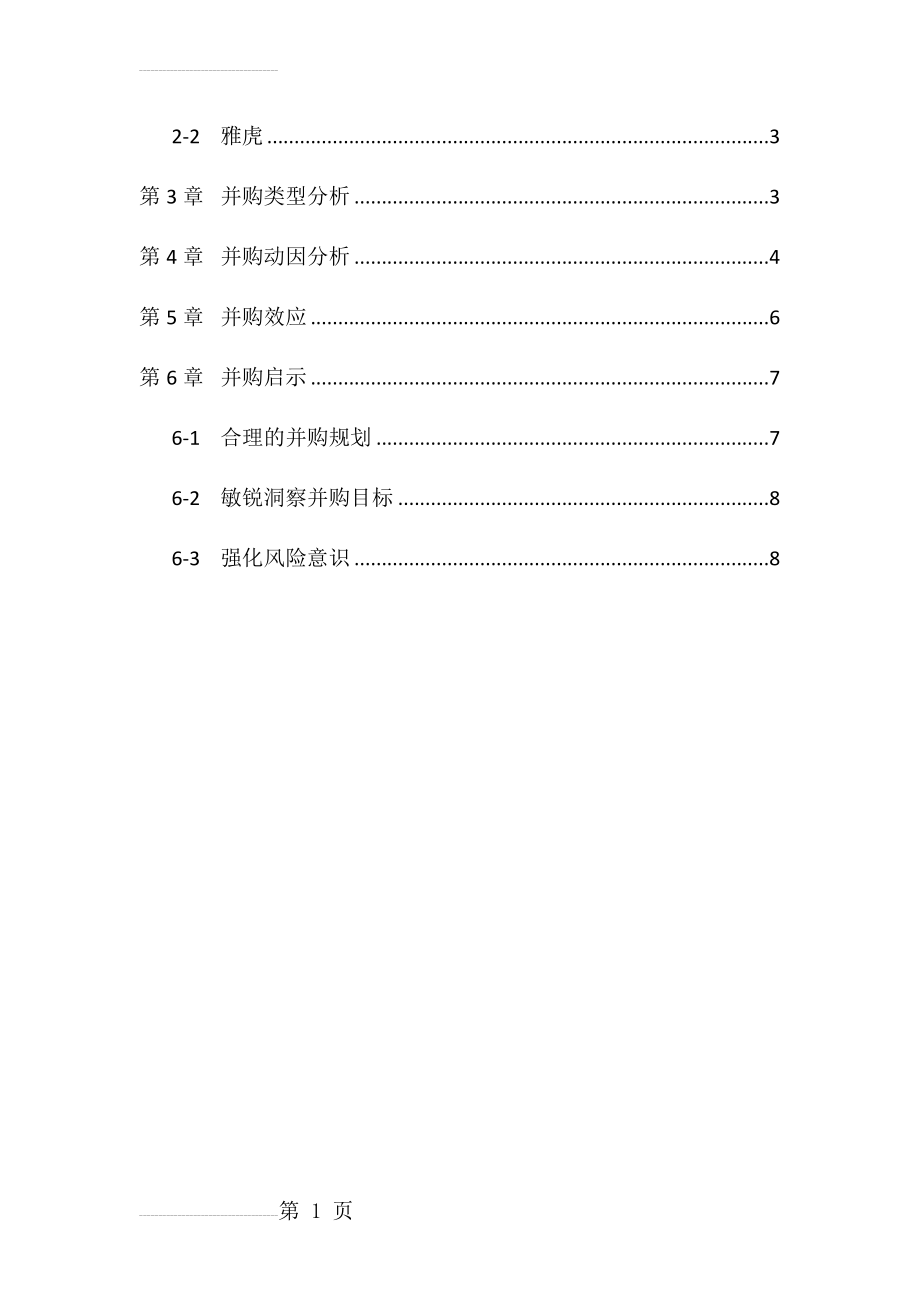 阿里巴巴并购雅虎中国案例分析(11页).doc_第2页