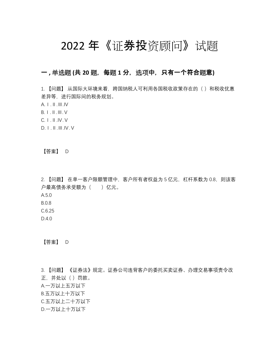 2022年中国证券投资顾问评估提分卷8.docx_第1页