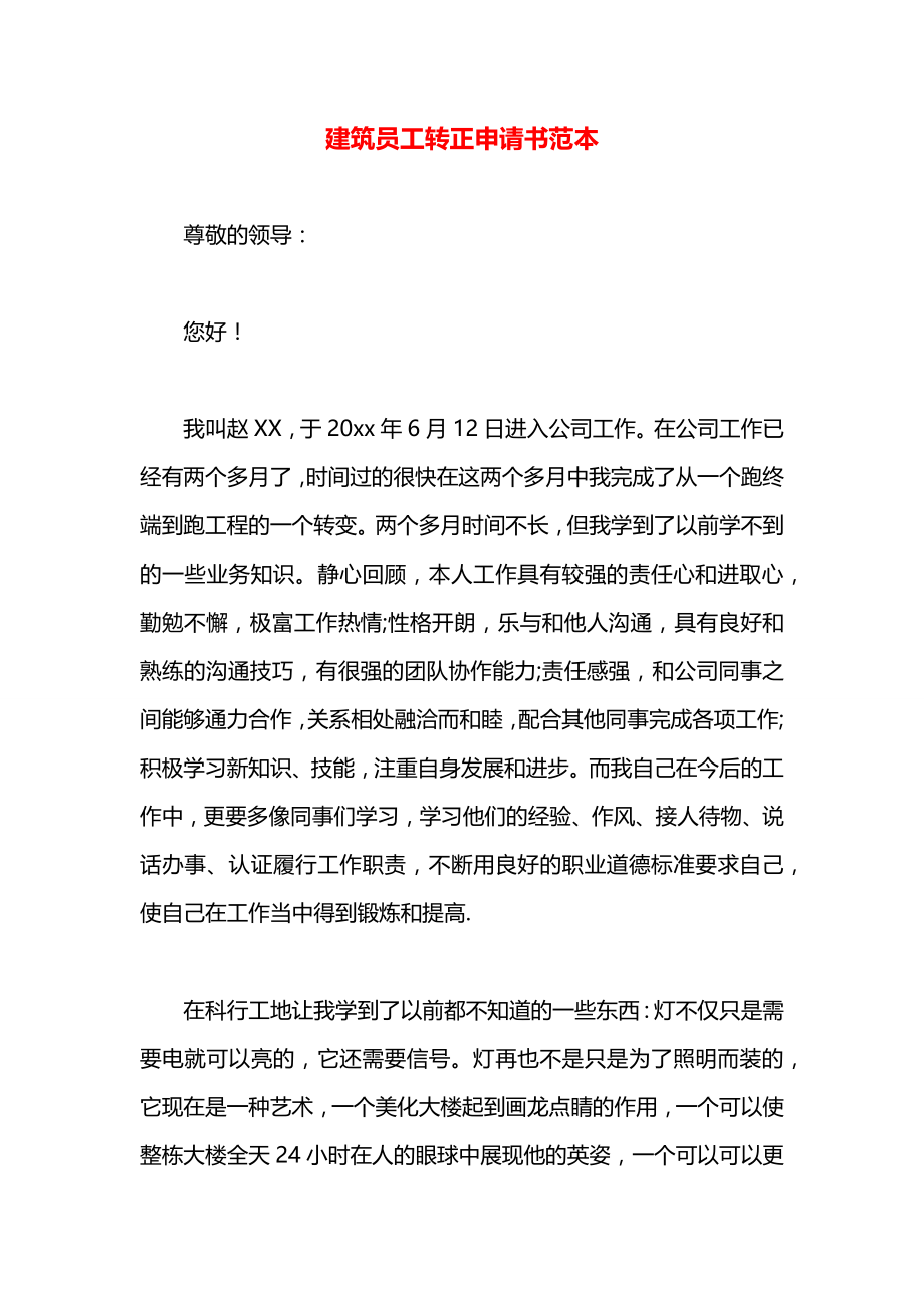 建筑员工转正申请书范本.docx_第1页