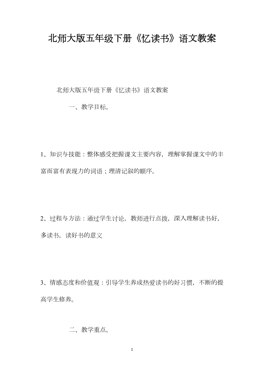 北师大版五年级下册《忆读书》语文教案.docx_第1页