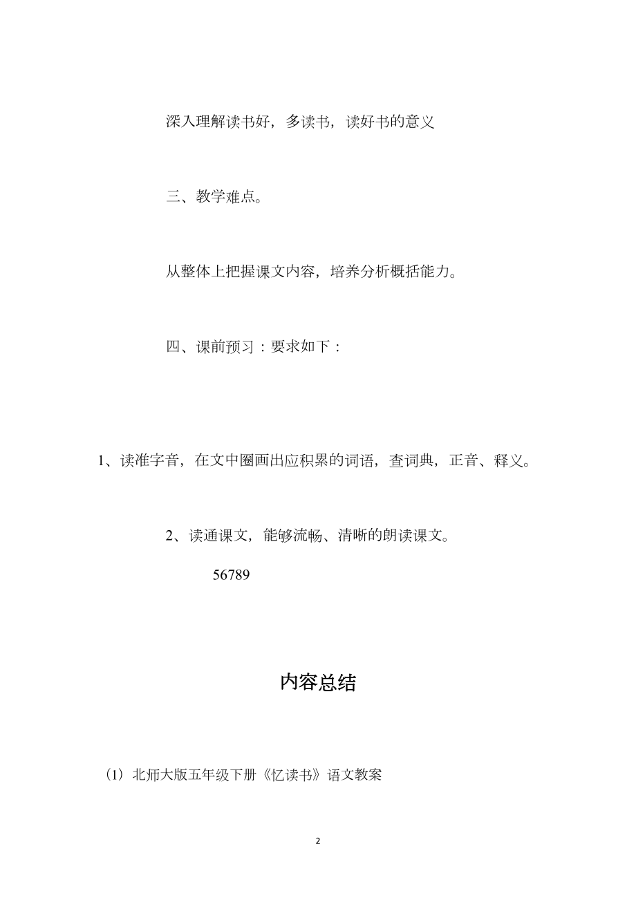 北师大版五年级下册《忆读书》语文教案.docx_第2页