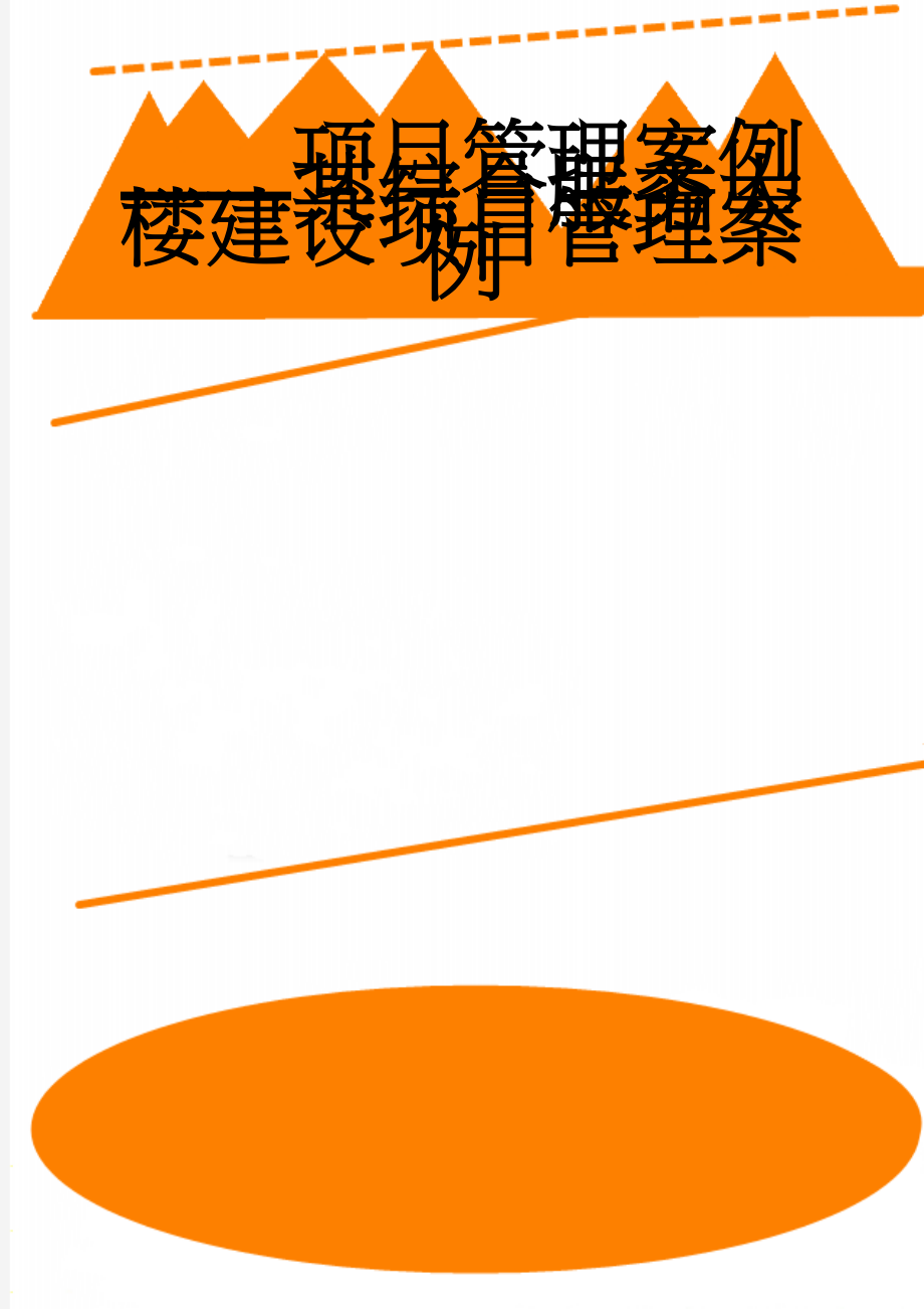 项目管理案例——某综合服务大楼建设项目管理案例(27页).doc_第1页