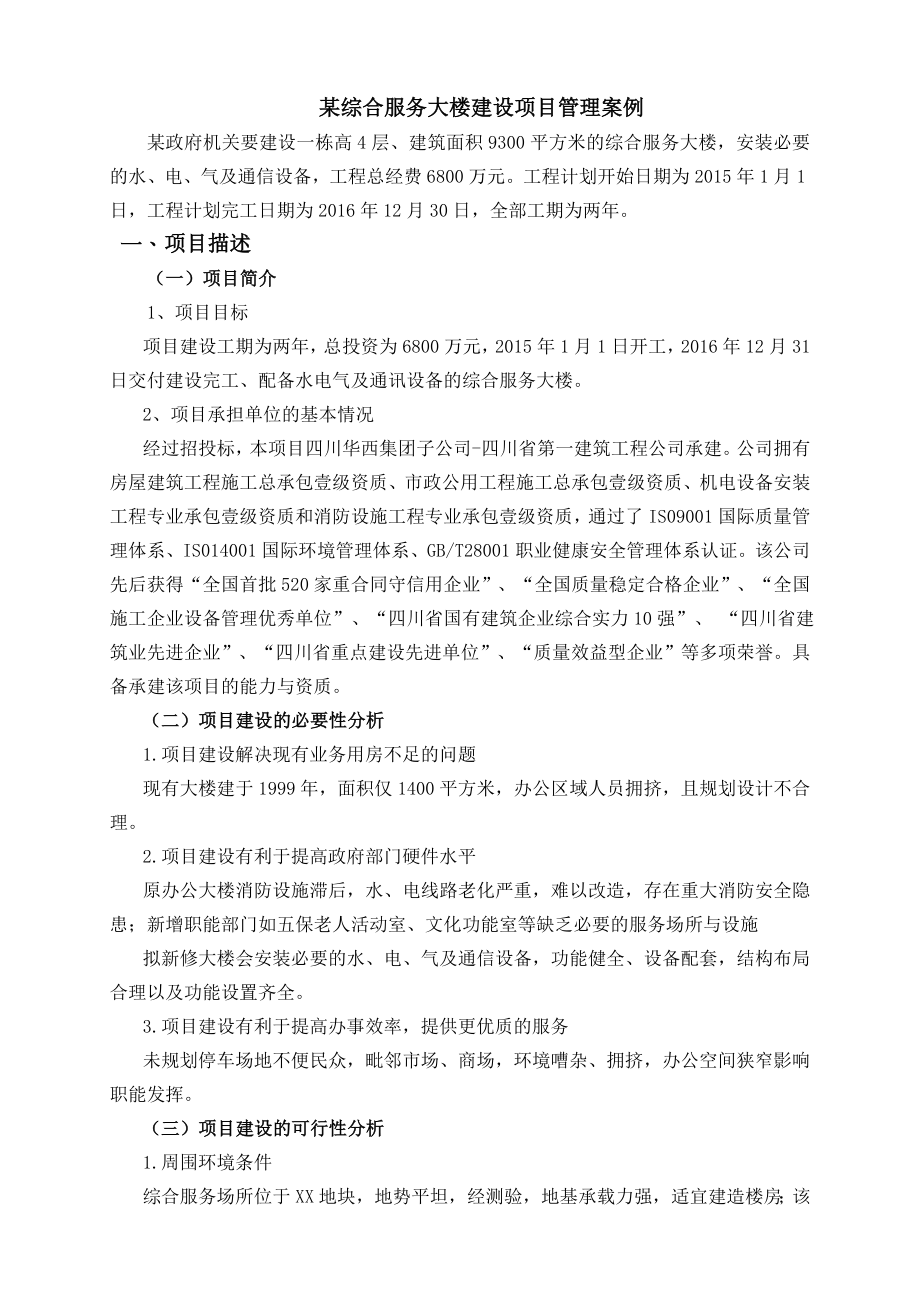 项目管理案例——某综合服务大楼建设项目管理案例(27页).doc_第2页