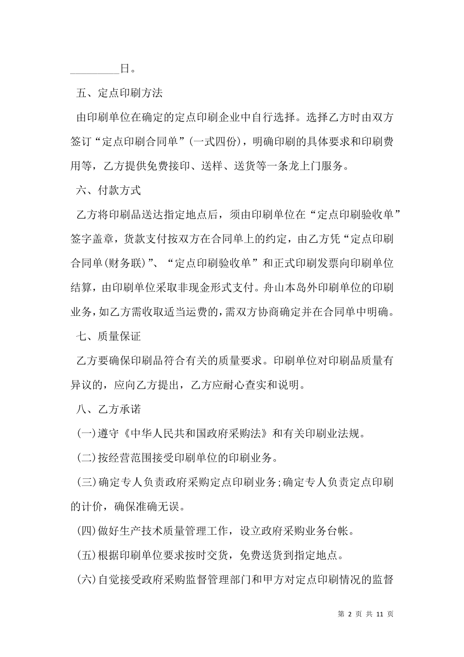 定点印刷政府采购协议书范本.doc_第2页