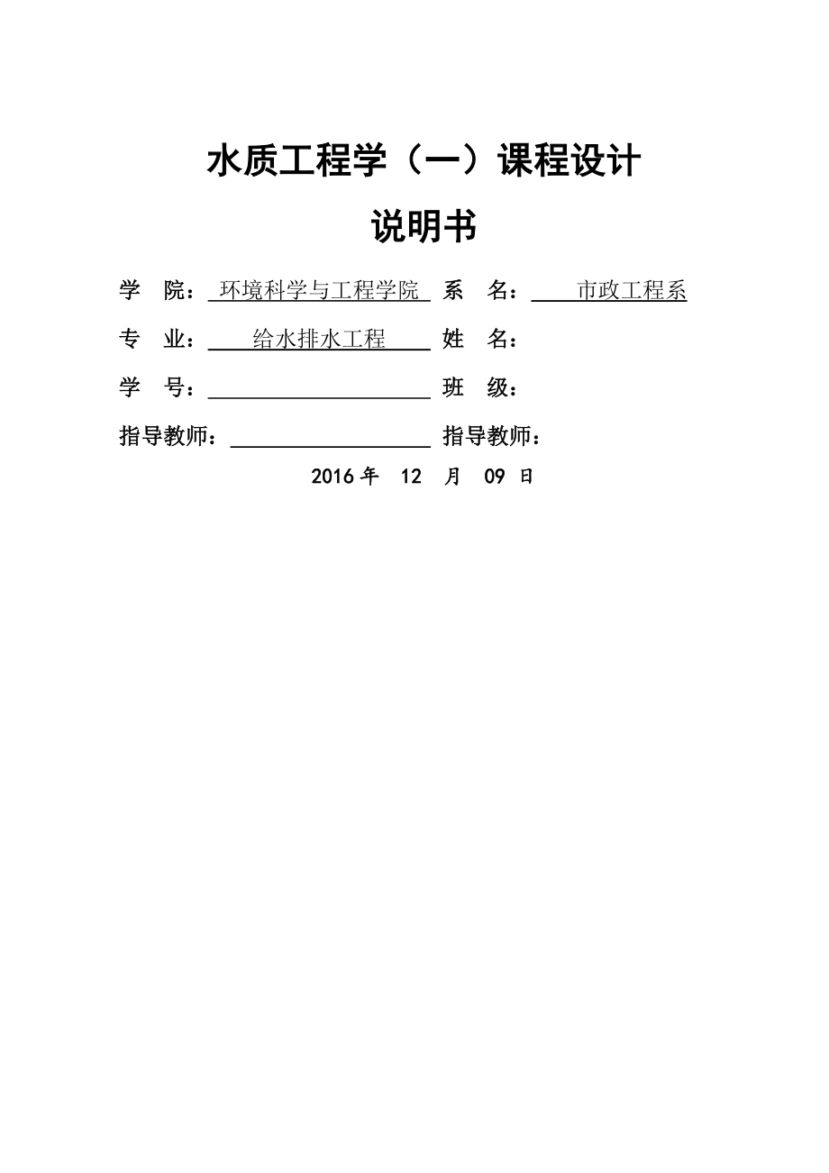 水质工程学(一)课程设计计算说明书(46页).doc_第2页