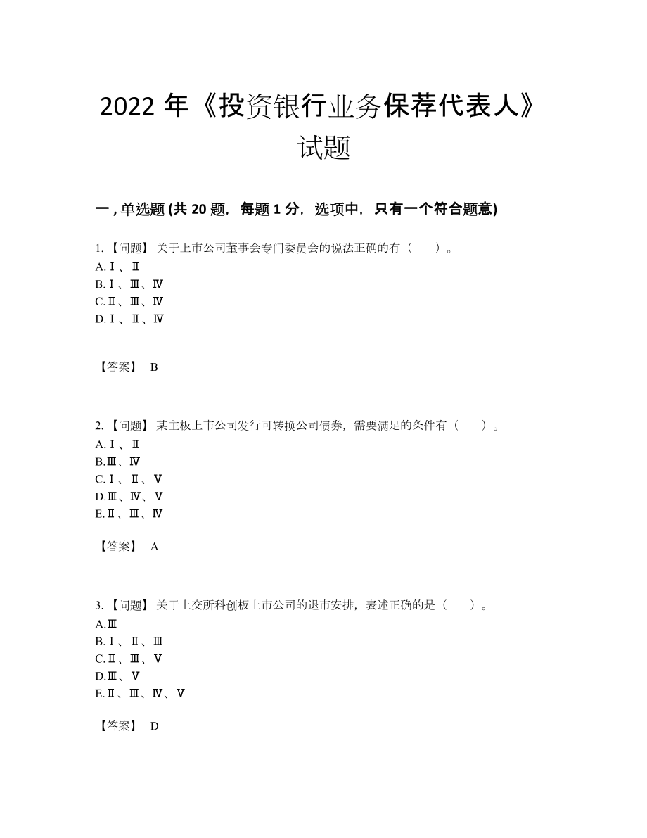 2022年全省投资银行业务保荐代表人评估考试题.docx_第1页