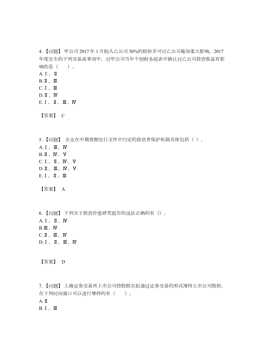 2022年全省投资银行业务保荐代表人评估考试题.docx_第2页