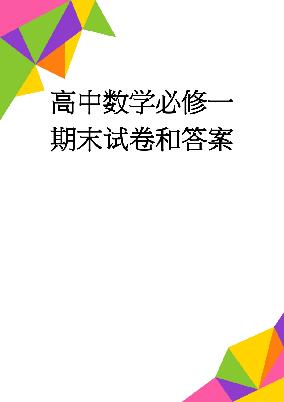 高中数学必修一期末试卷和答案(5页).doc_第1页