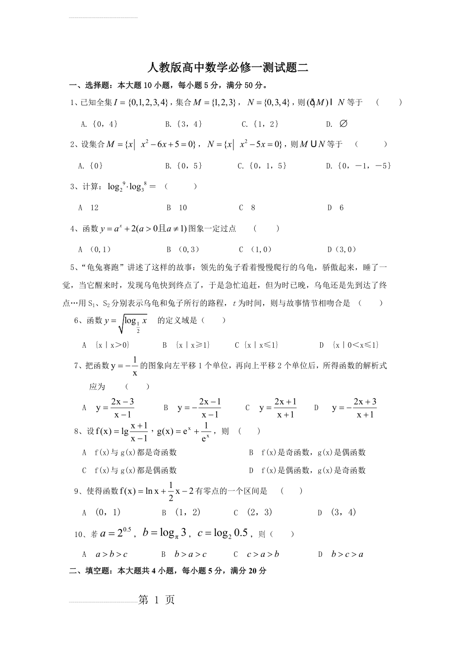 高中数学必修一期末试卷和答案(5页).doc_第2页