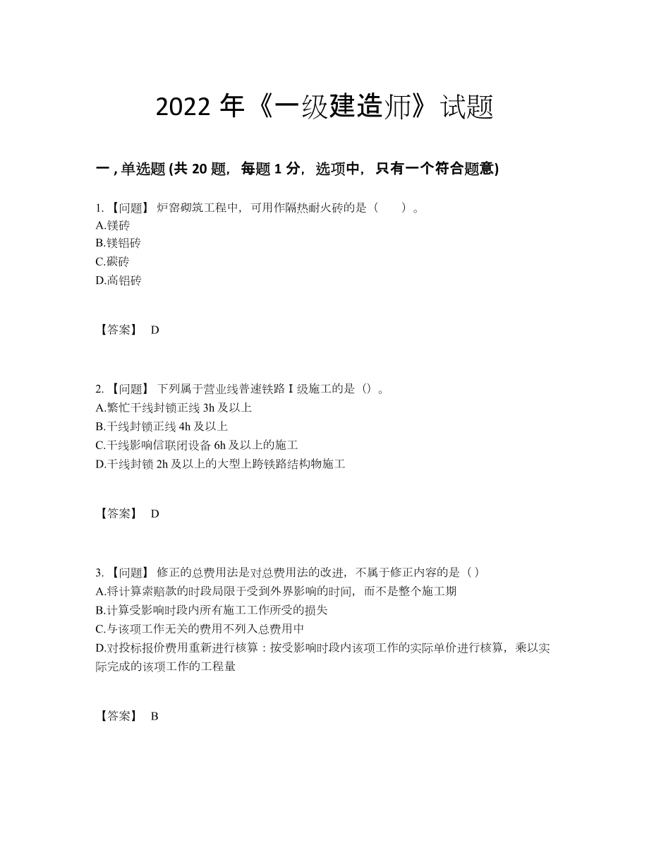 2022年国家一级建造师评估提分题.docx_第1页