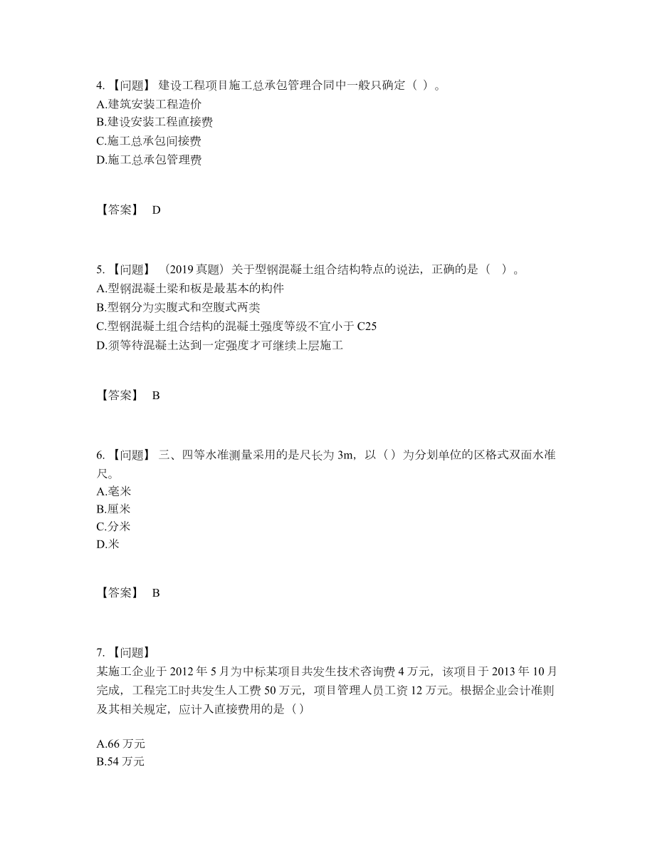 2022年国家一级建造师评估提分题.docx_第2页