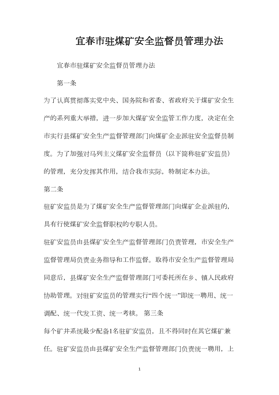 宜春市驻煤矿安全监督员管理办法.docx_第1页