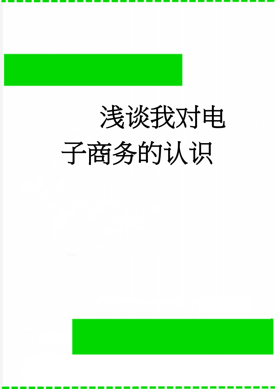 浅谈我对电子商务的认识(3页).doc_第1页