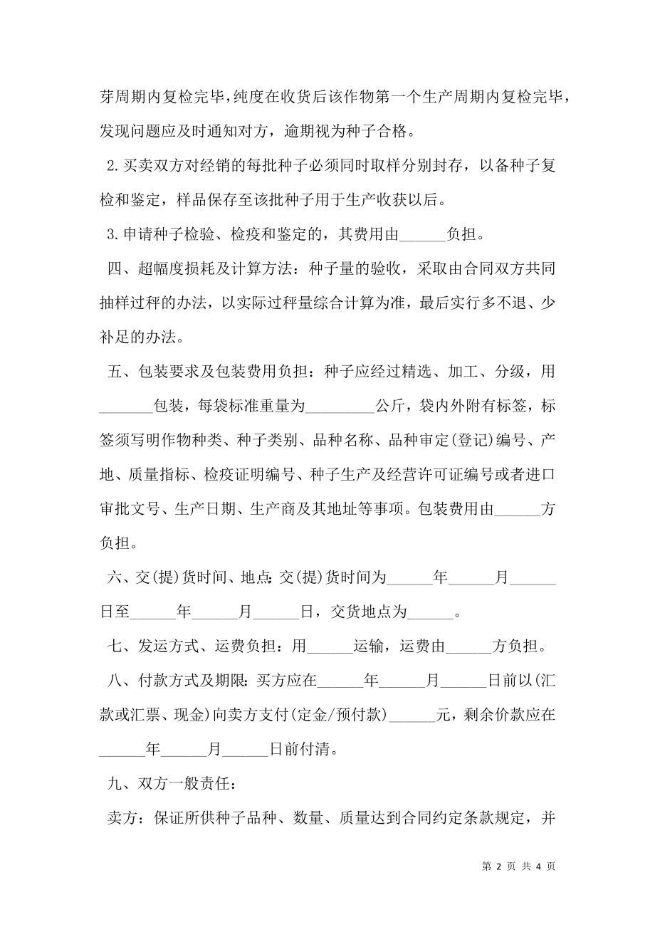 广东省农作物种子购买合同范文.doc_第2页