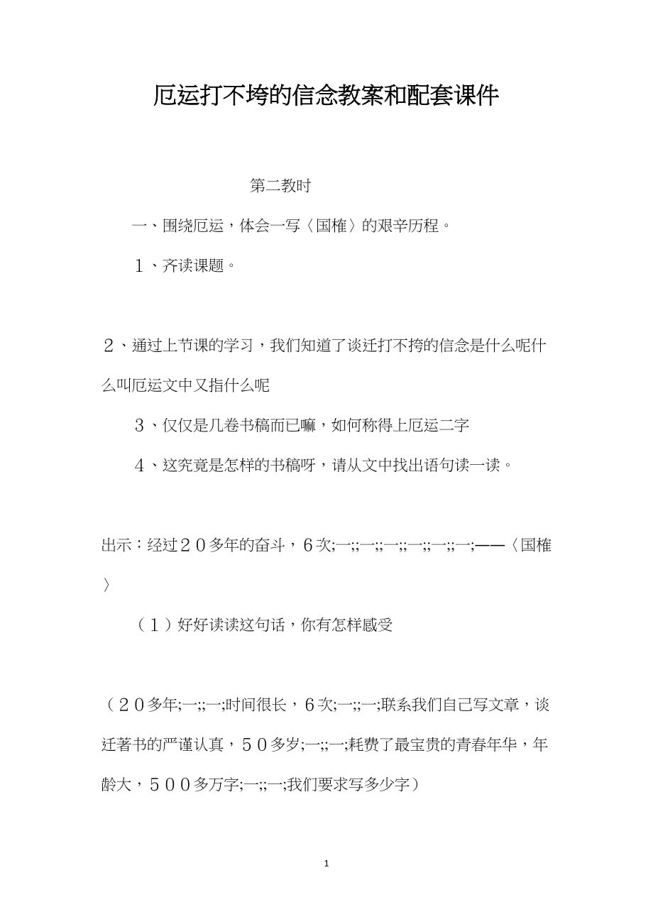 厄运打不垮的信念教案和配套课件.docx_第1页