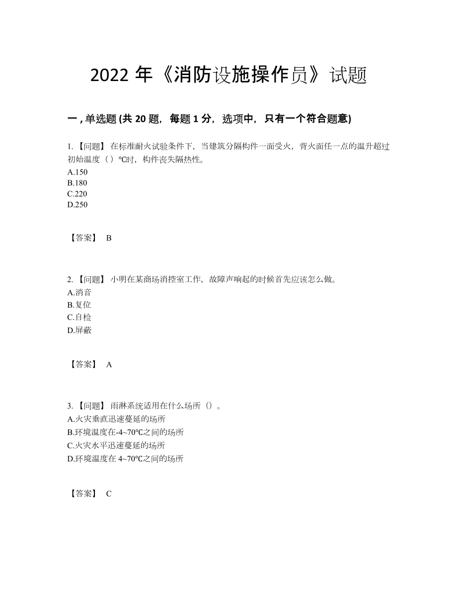 2022年全国消防设施操作员点睛提升测试题.docx_第1页