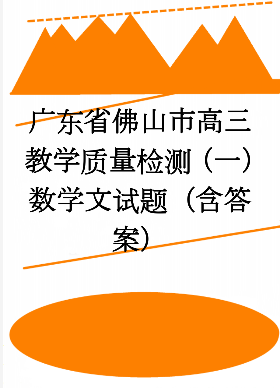 广东省佛山市高三教学质量检测（一）数学文试题（含答案）(6页).doc_第1页