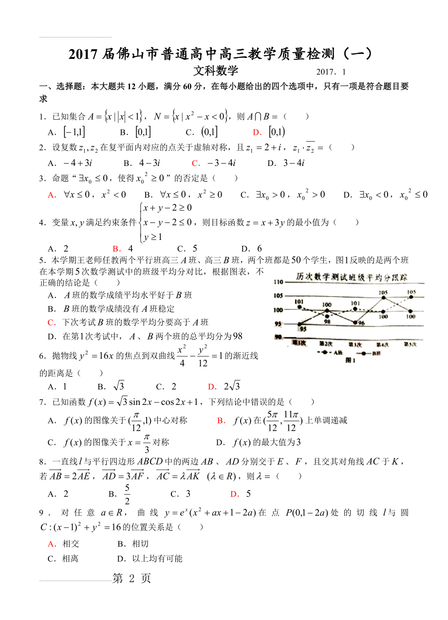 广东省佛山市高三教学质量检测（一）数学文试题（含答案）(6页).doc_第2页