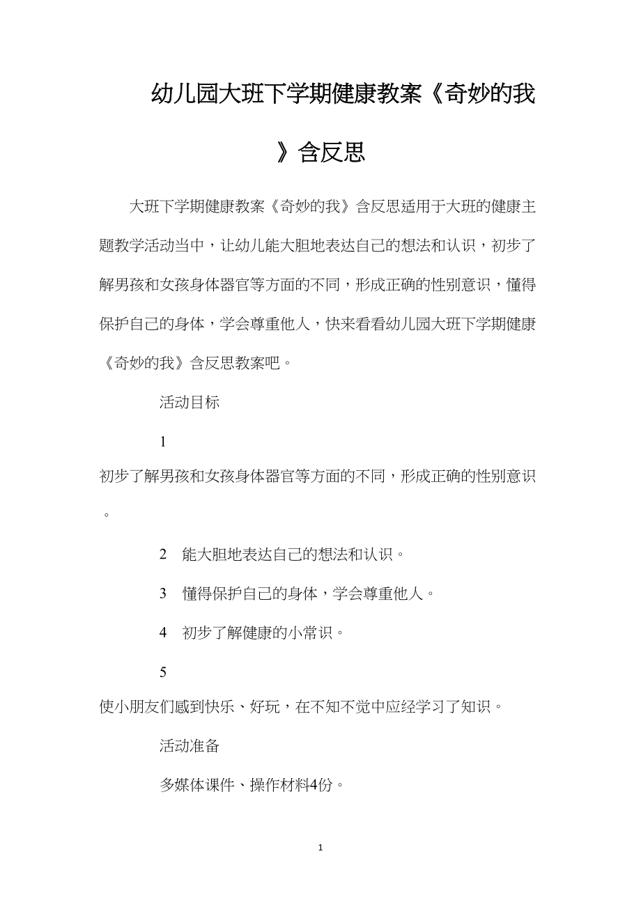 幼儿园大班下学期健康教案《奇妙的我》含反思.docx_第1页