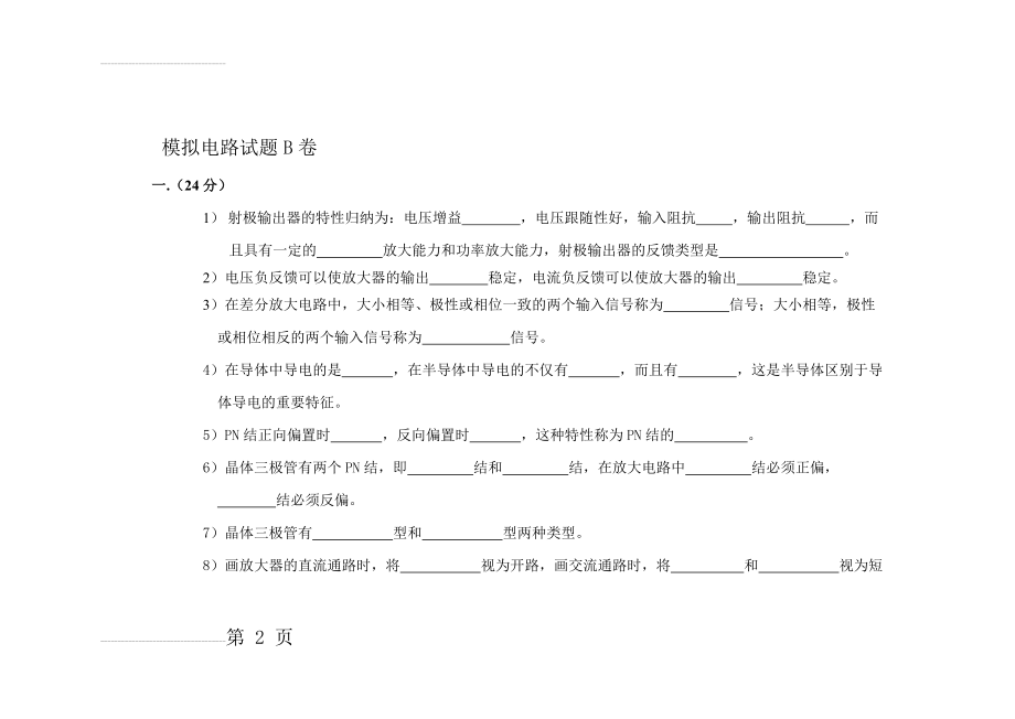 模拟电路期末考试题A卷(5页).doc_第2页