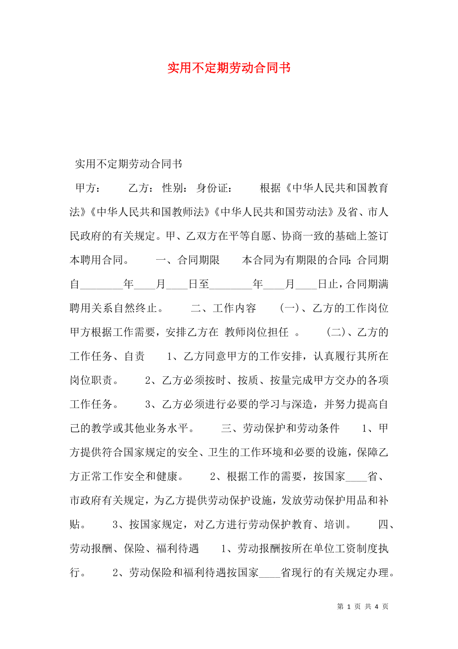 实用不定期劳动合同书.doc_第1页