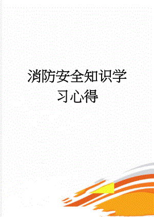 消防安全知识学习心得(7页).doc