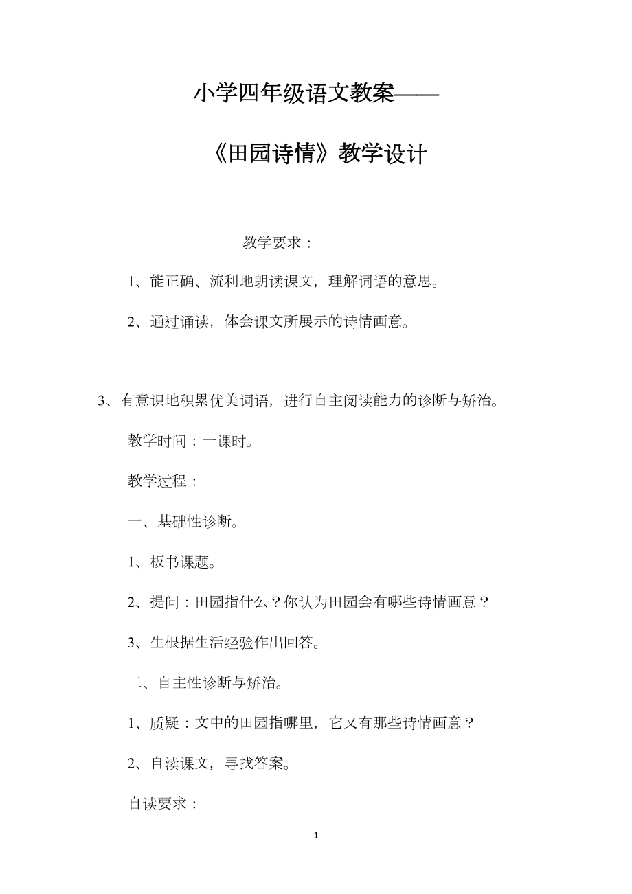 小学四年级语文教案——《田园诗情》教学设计.docx_第1页