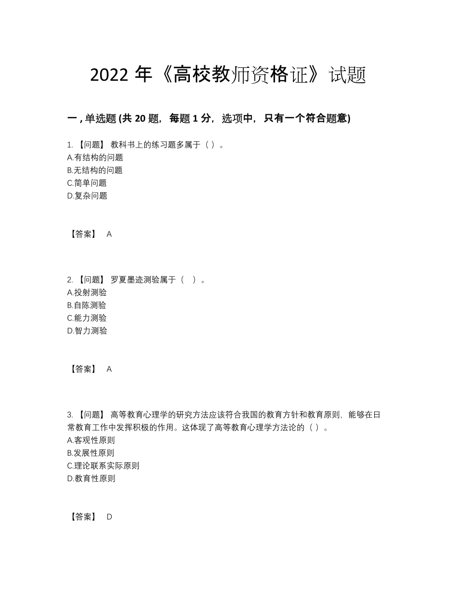 2022年全省高校教师资格证点睛提升试卷.docx_第1页