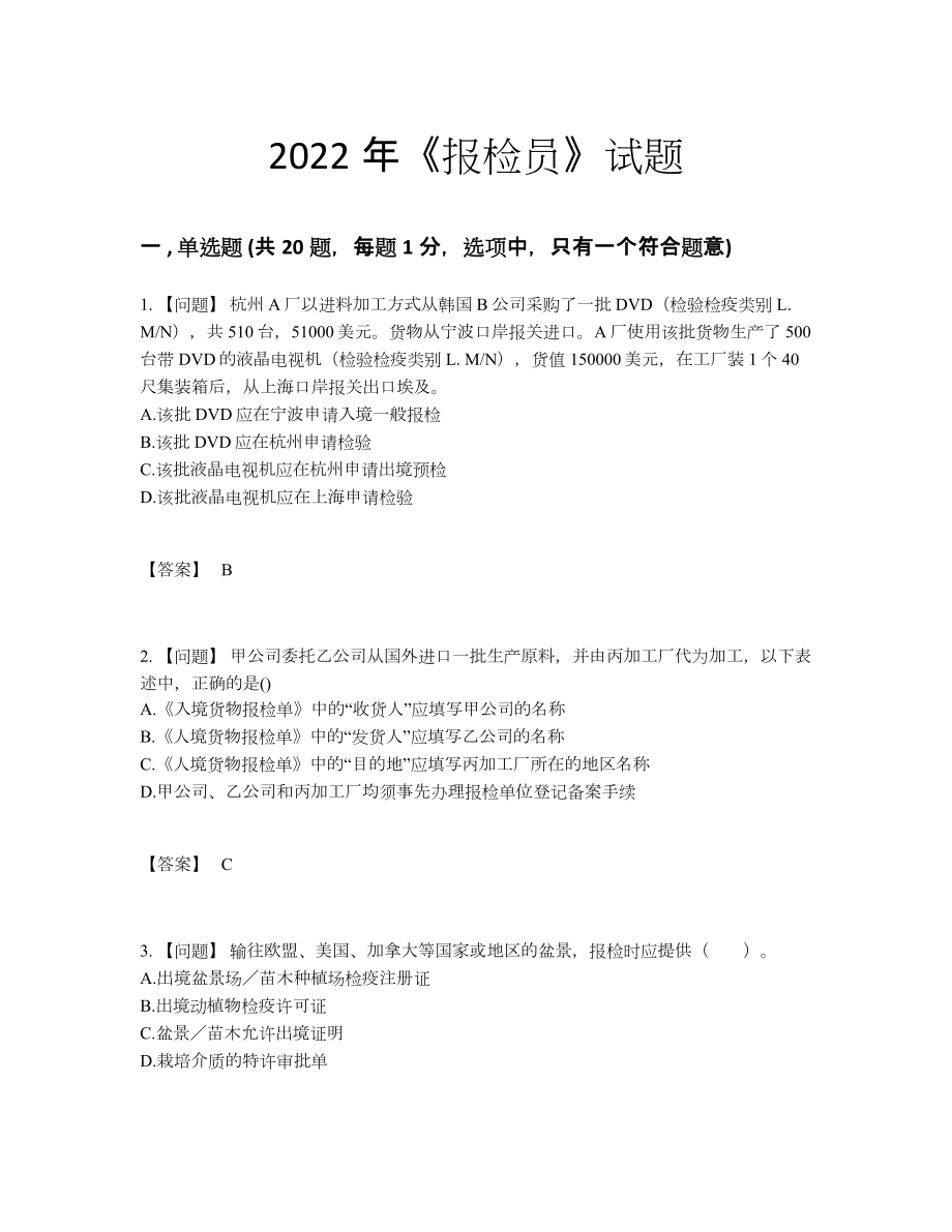 2022年四川省报检员高分试卷18.docx_第1页