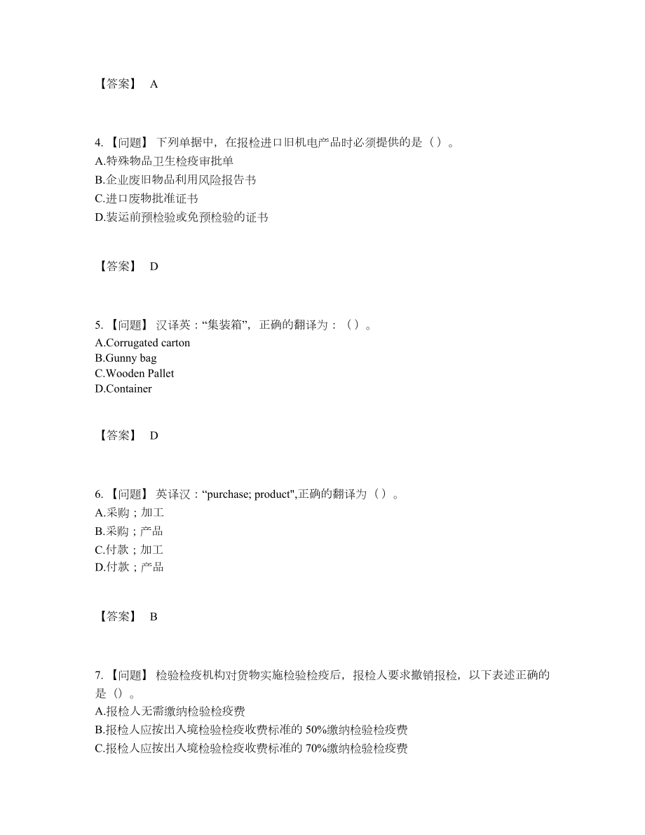 2022年四川省报检员高分试卷18.docx_第2页