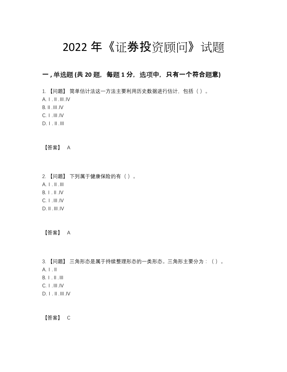 2022年全国证券投资顾问点睛提升模拟题.docx_第1页