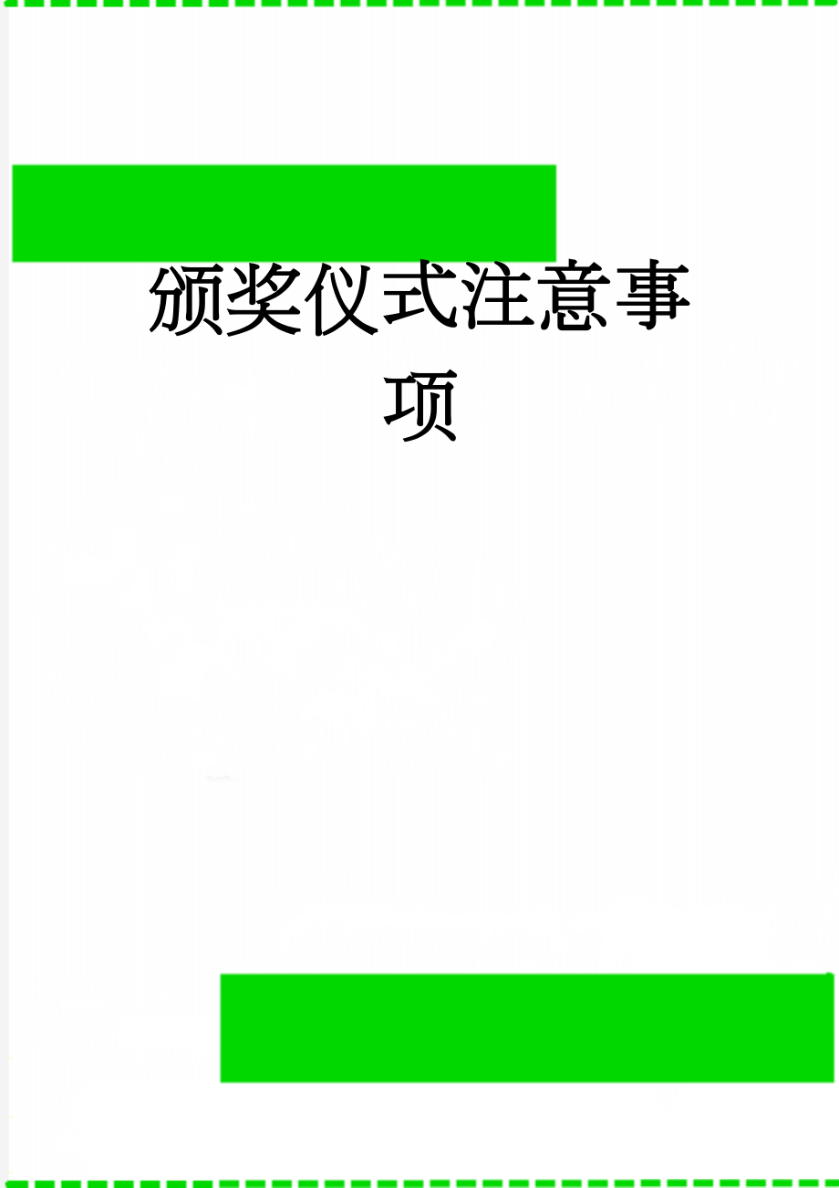 颁奖仪式注意事项(4页).doc_第1页