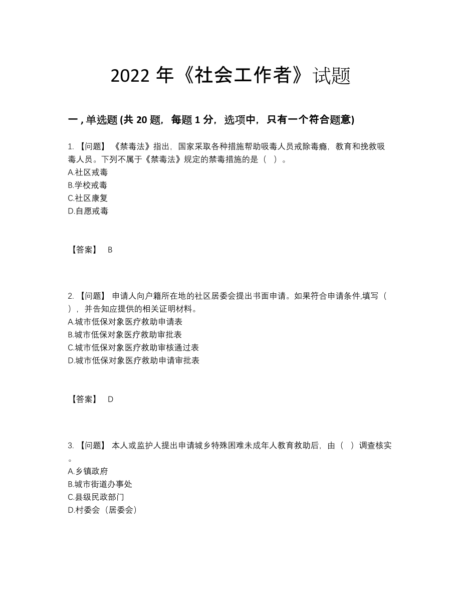 2022年国家社会工作者自测预测题.docx_第1页