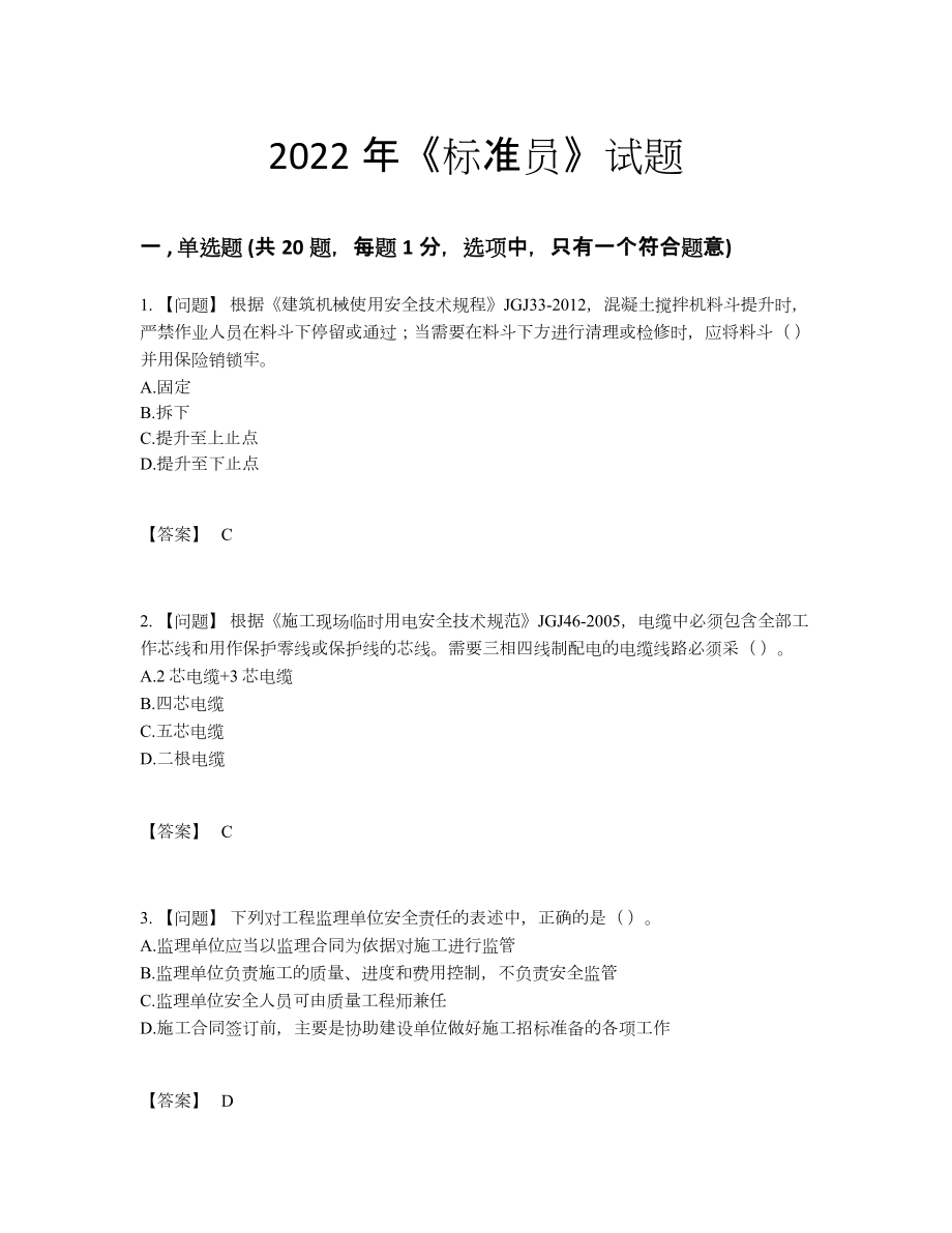 2022年国家标准员自测测试题.docx_第1页