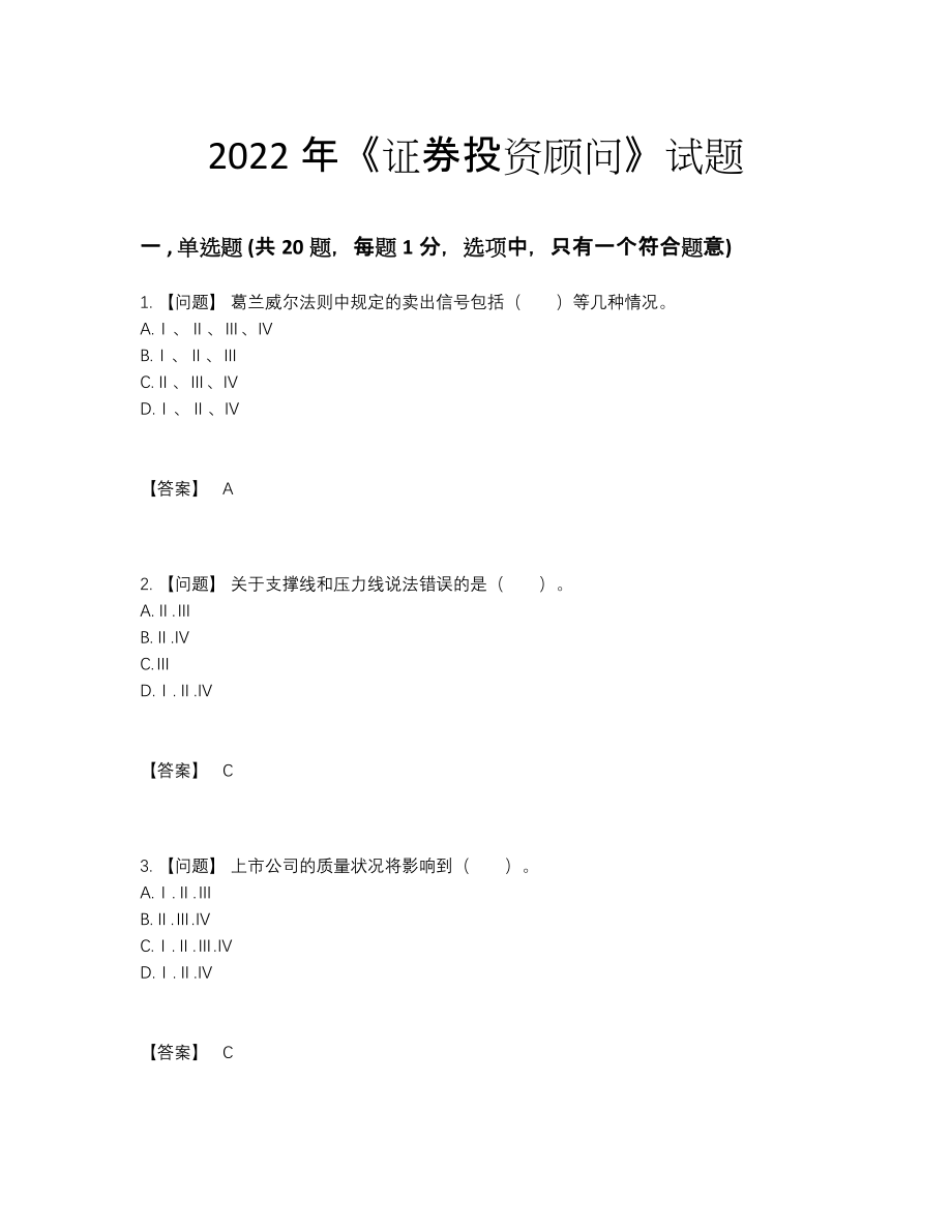 2022年吉林省证券投资顾问模考测试题.docx_第1页