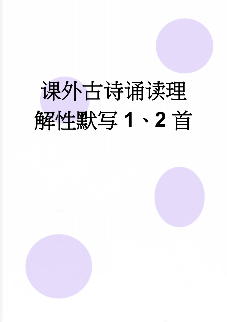 课外古诗诵读理解性默写1、2首(4页).doc_第1页