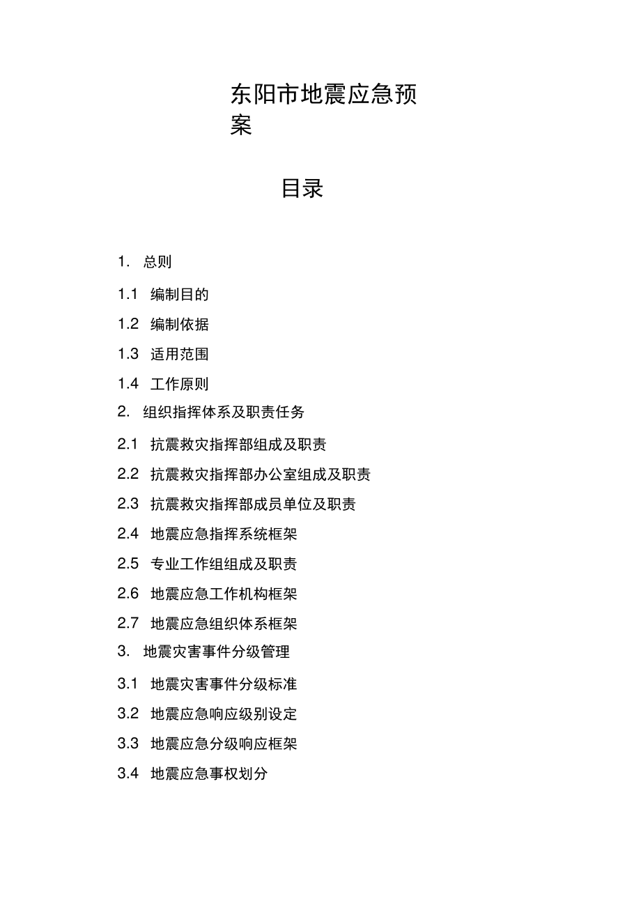 东阳地震应急预案.pdf_第1页