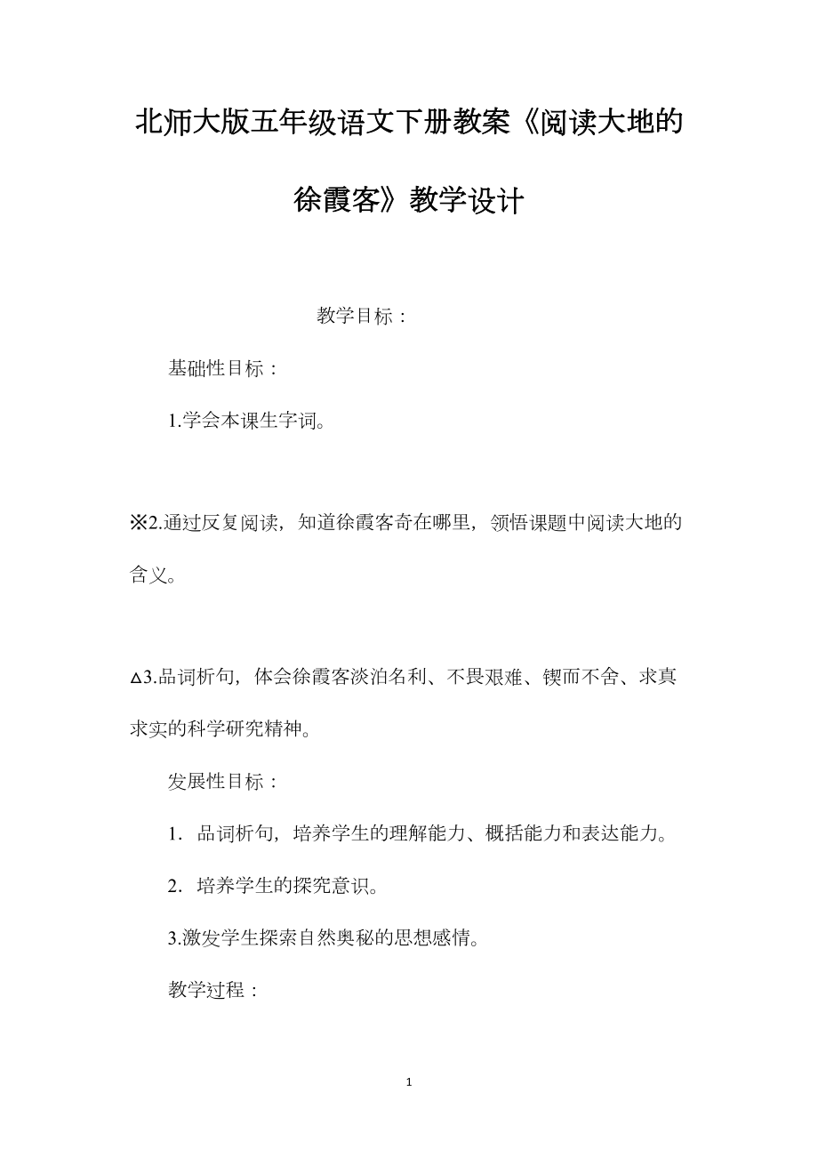 北师大版五年级语文下册教案《阅读大地的徐霞客》教学设计.docx_第1页