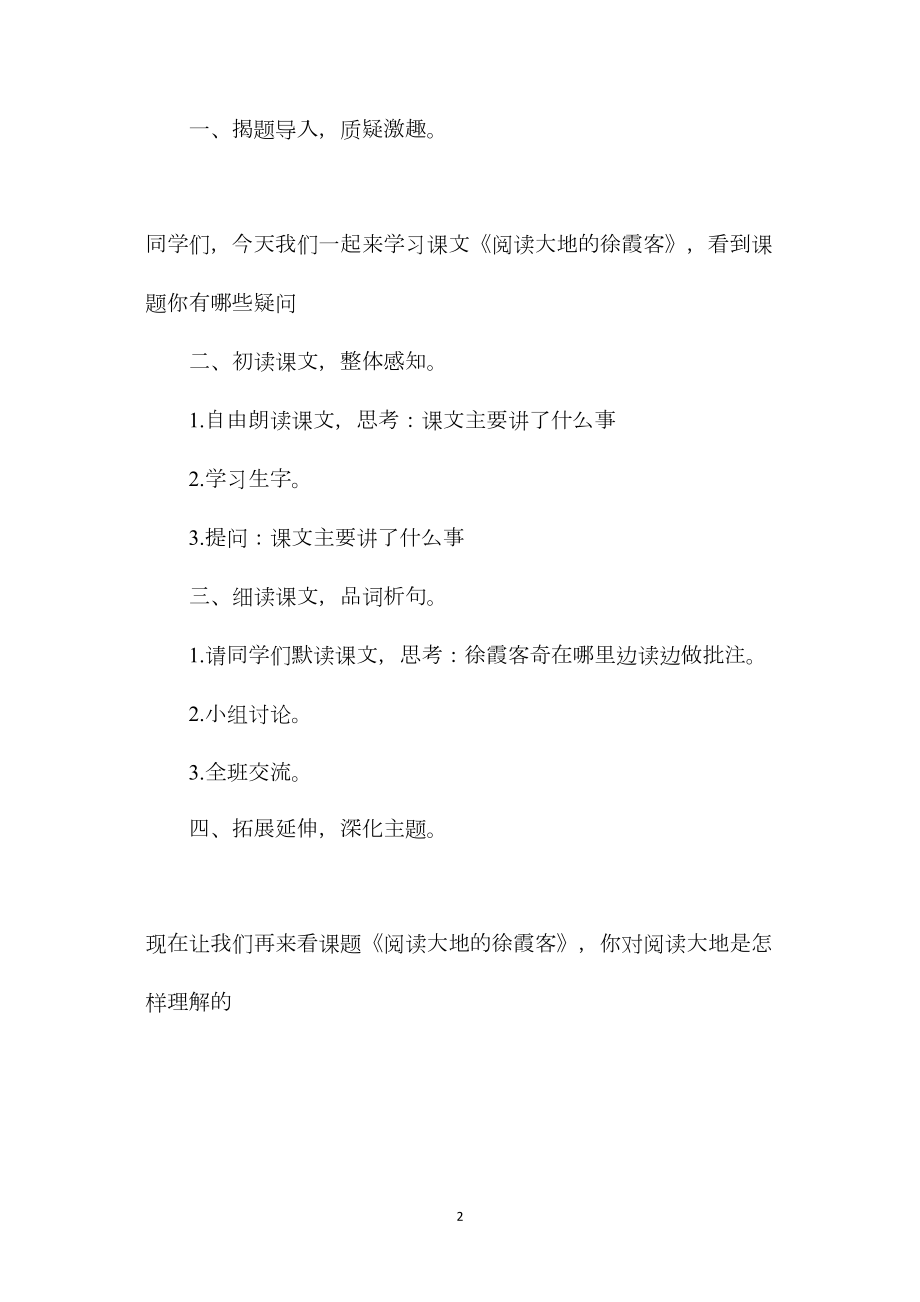 北师大版五年级语文下册教案《阅读大地的徐霞客》教学设计.docx_第2页