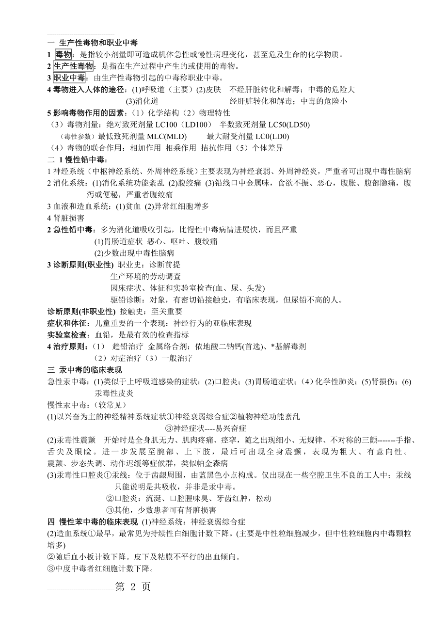 预防医学知识点总结(10页).doc_第2页