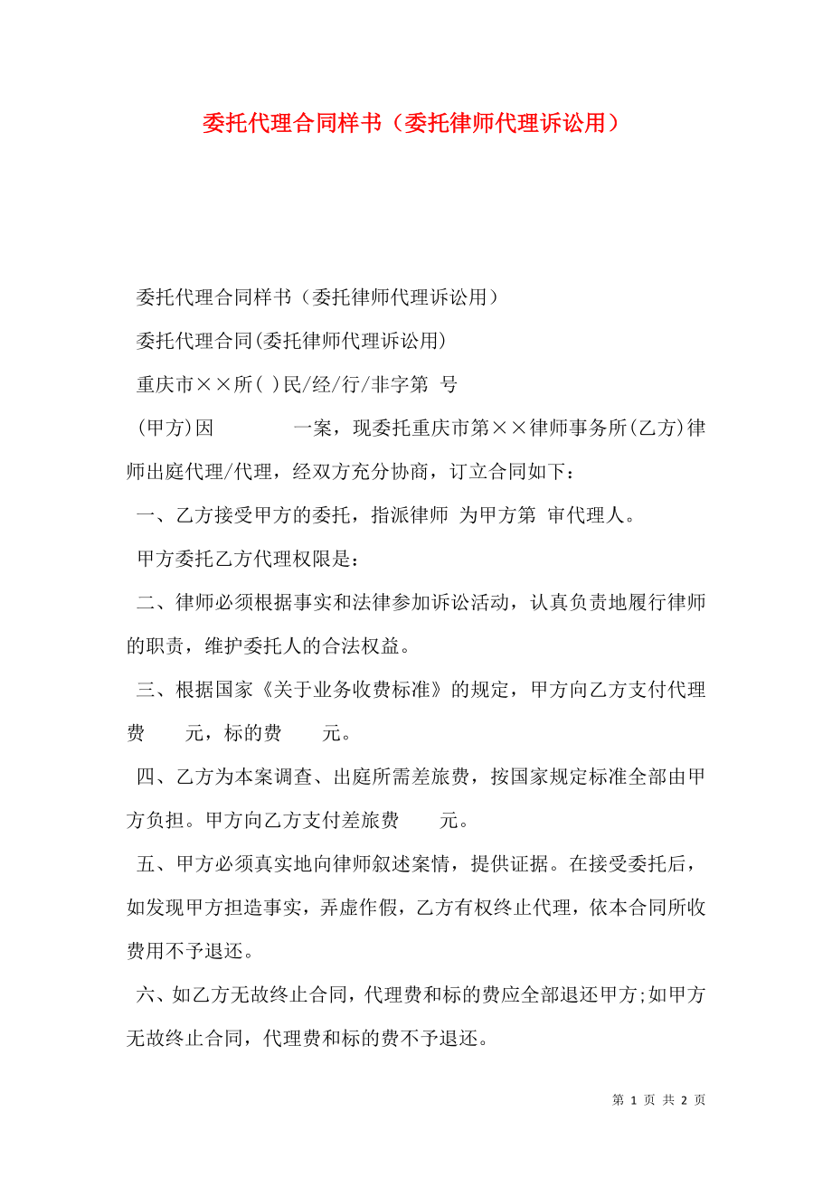 委托代理合同样书（委托律师代理诉讼用）.doc_第1页