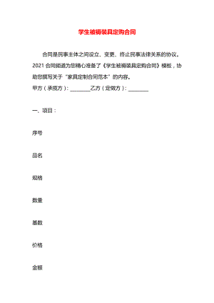 学生被褥装具定购合同.docx